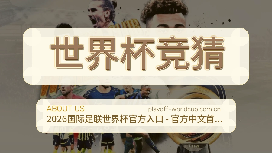 世界杯竞猜便捷看赛服务