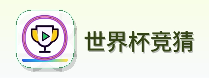 世界杯竞猜 品牌标识